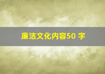 廉洁文化内容50 字